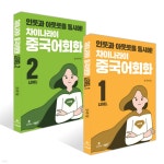 차이나라이 중국어회화 LEVEL 1~2권 세트 - 예스24
