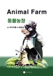 [전자책] 동물농장 | 동일성 | 사색공간 출판사 - 예스24