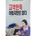 [중고샵] 고객만족 어렵지만은 않다 - 예스24 [중고샵]고객만족 어렵지만은 않다 - 예스24