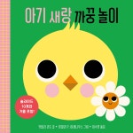 아기 새랑 까꿍 놀이 | 커밀라 리드 | 보림 - 예스24