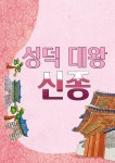 [전자책] 성덕 대왕 신종 - 예스24 [전자책]성덕 대왕 신종 - 예스24
