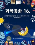 [전자책] 과학동화 16. 고무줄이와 클립이의 신나는 모험 이야기 외 15 Stories - 예스24 [전자책]과학동화 16. 고무줄이와 클립이의... 