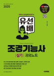 2025 시대에듀 유선배 조경기능사 실기 과외노트 - 예스24
