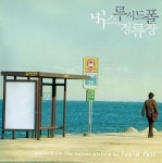 [중고샵] 버스, 정류장 - 버스, 정류장 OST (루시드 폴) - 예스24 [중고샵]버스, 정류장 - 버스, 정류장 OST (루시드 폴) - 예스24