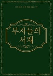 [전자책] 부자들의 서재 - 예스24