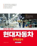 2025 현대자동차 인적성검사 - 예스24