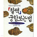 [중고샵] 정종복 철학박사의 찰떡 궁합보는 법 | 정종복 | 태웅출판사 - 예스24