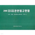 [중고샵] 독점규제 및 공정거래법 관련법규편람 - 예스24 [중고샵]독점규제 및 공정거래법 관련법규편람 - 예스24