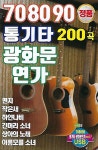 [USB] 708090 통기타 광화문 연가 | Various Artists | 더가기획 - 예스24