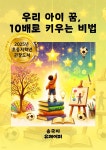 [전자책] 우리아이꿈,10배로 키우는 비법 | 송국지 | 유페이퍼 - 예스24