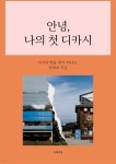 [전자책] 안녕, 나의 첫 디카시 - 예스24 [전자책]안녕, 나의 첫 디카시 - 예스24