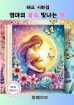 보솜엄마의품속 | [전자책] 엄마의 품속 빛나는 별 | 강옥자 | 유페이퍼 - 예스24
