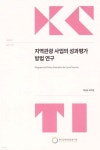 지역관광 사업의 성과평가 방법 연구 | 박상곤 | 한국문화관광연구원 - 예스24 지역관광 사업의 성과평가 방법 연구 | 박상곤... 