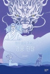 백두 영웅 전설 1 영웅 흰달 | 임정자 | 놀궁리 - 예스24