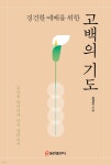 경건한 예배를 위한 고백의 기도 - 예스24