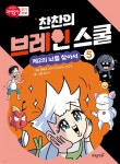 [전자책] 찬찬의 브레인 스쿨 5 - 예스24 [전자책]찬찬의 브레인 스쿨 5 - 예스24
