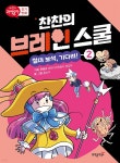 [전자책] 찬찬의 브레인 스쿨 2 | 글 | 과학동아북스 - 예스24