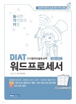놀자비 DIAT 워드프로세서 한글 2022 | 렉스수험서팀 | REXmedia(렉스미디어) - 예스24