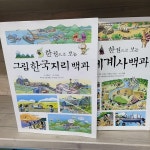 [중고샵] 한 권으로 보는 그림 한국지리 백과 + 그림 세계사 백과 세트 - 전2권 | 진선아이 | 진선아이 - 예스24