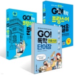 GO! 독학 프랑스어 첫걸음 + GO! 독학 프랑스어 문법 + GO! 독학 프랑스어 단어장 세트 | 김지연 | 시원스쿨닷컴 - 예스24 GO! 독학 프랑스어... 
