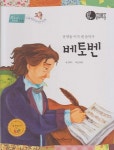 [중고샵] 베토벤 : 운명을 이겨 낸 음악가 - 예스24 [중고샵]베토벤 : 운명을 이겨 낸 음악가 - 예스24