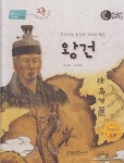 [중고샵] 왕건 : 후삼국을 통일한 고려의 태조 | 글:김경희 | 삼성비엔씨 - 예스24