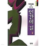 [중고샵] 인간의 길 2 - 예스24 [중고샵]인간의 길 2 - 예스24