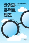 안경과 콘택트렌즈 - 예스24