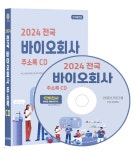 2024 전국 바이오회사 주소록 CD - 예스24