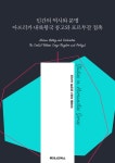 [전자책] 인간의 역사와 문명 아프리카 내륙왕국 콩고와 포르투갈 접촉 | 이재필 | 루미너리북스 - 예스24