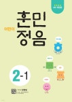 [테이크북] 어린이 훈민정음 2-1 - 예스24