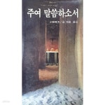 [중고샵] 주여 말씀하소서 | 소림유방 | 성바오로출판사 - 예스24