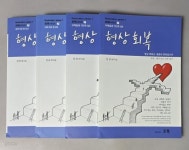 [중고샵] 형상회복 : 내적 치유 편 (상,하) + 구역공과 7단계 (상,하) - 전4권 - 예스24 [중고샵]형상회복 : 내적 치유 편 (상,하) + 구역공과 7단계... 