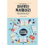 [중고샵] 누구나 따라할 수 있는 하브루타 독서동아리 - 예스24 [중고샵]누구나 따라할 수 있는 하브루타 독서동아리 - 예스24