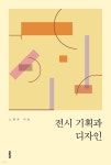 [전자책] 전시 기획과 디자인 | 노병옥 | e퍼플 - 예스24