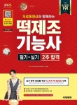 [전자책] 2025 시대에듀 무료동영상과 함께하는 떡제조기능사 필기+실기 2주 합격 - 예스24 [전자책]2025 시대에듀 무료동영상과 함께하는... 