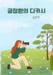 [전자책] 글정원의 디카시 - 예스24 [전자책]글정원의 디카시 - 예스24