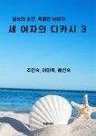 [전자책] 세 여자의 디카시 3 - 예스24 [전자책]세 여자의 디카시 3 - 예스24