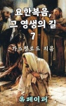 [전자책] 요한복음, 그 영생의 길 7 | 가스펠로드 | 유페이퍼 - 예스24