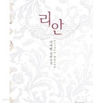 [중고샵] 리안 -이아현 - 예스24 [중고샵]리안 -이아현  - 예스24