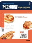 2025 시대에듀 제과기능장이 집필한 제과제빵기능사·산업기사 필기+유튜브 무료 특강 - 예스24