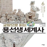 [중고샵] 교양으로 읽는 용선생 세계사 6 : 격변하는 세계 1 (르네상스, 종교 개혁, 신항로 개척, 오스만 제국의 부상) - 예스24 [중고샵]교양으로... 