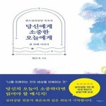 [중고샵] 당신에게 소중한 오늘에게 : 첫 번째 이야기 - 예스24 [중고샵]당신에게 소중한 오늘에게 : 첫 번째 이야기  - 예스24