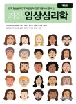 최신 임상심리학 - 예스24