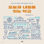 다행복 가람중학교 도전의 기록) - 예스24 [중고샵]오늘과 내일을 잇는... 학교 (함께 고민하고 성장해 온 다행복 가람중학교 도전의 기록) - 예스24