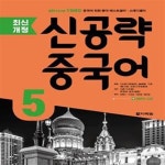[중고샵] 신공략 중국어 5 (최신개정) - 예스24 [중고샵]신공략 중국어 5 (최신개정) - 예스24