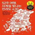 [중고샵] 52주 여행, 사계절 빛나는 전라도 430 (179의 스팟&#65381매주 1개의 추천 코스&#65381월별 2박 3일 코스와 스페셜 여행지 소개)... 