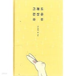 [중고샵] 그래도 괜찮은 하루 (양장/겉표지없음) | 굴작가 글 그림... [중고샵] 그래도 괜찮은 하루 (양장/겉표지없음)  | 굴작가 글 그림... 