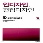 [중고샵] 인디자인, 편집디자인 - 예스24 [중고샵]인디자인, 편집디자인  - 예스24