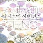 [중고샵] 판타스틱 사이언스 (상상을 현실로 바꾸는 8가지 유쾌한 첨단 과학 이야기) - 예스24 [중고샵]판타스틱 사이언스 (상상을 현실로... 